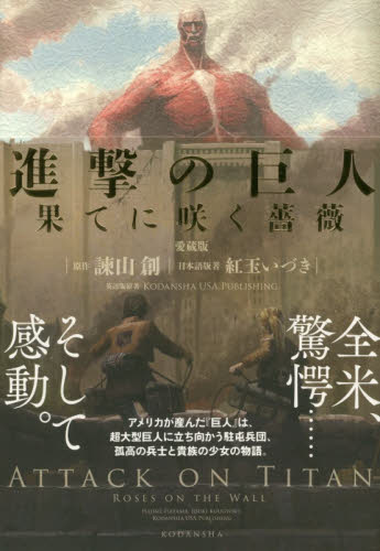 良書網 進撃の巨人　果てに咲く薔薇　愛蔵版 出版社: 講談社 Code/ISBN: 9784065153468