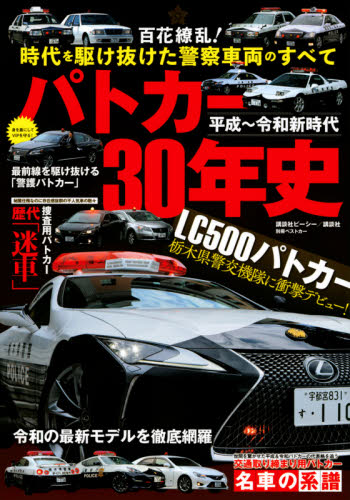 良書網 平成～令和新時代パトカー３０年史　百花繚乱！時代を駆け抜けた警察車両のすべて 出版社: 講談社 Code/ISBN: 9784065155547