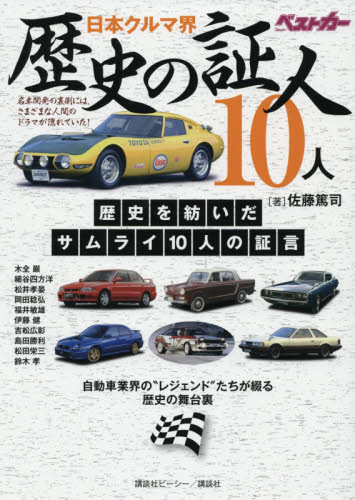 日本クルマ界歴史の証人１０人　自動車業界の“レジェンド”たちが綴る歴史の舞台裏