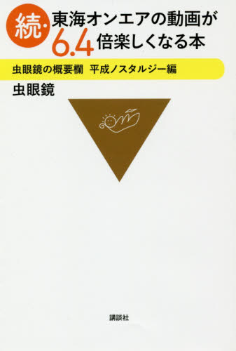 良書網 東海オンエアの動画が６．４倍楽しくなる本　虫眼鏡の概要欄　続 出版社: 講談社 Code/ISBN: 9784065155950