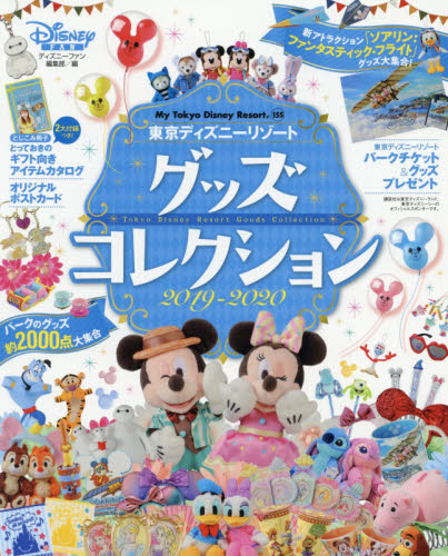 良書網 東京ディズニーリゾートグッズコレクション　２０１９－２０２０ 出版社: 講談社 Code/ISBN: 9784065160473