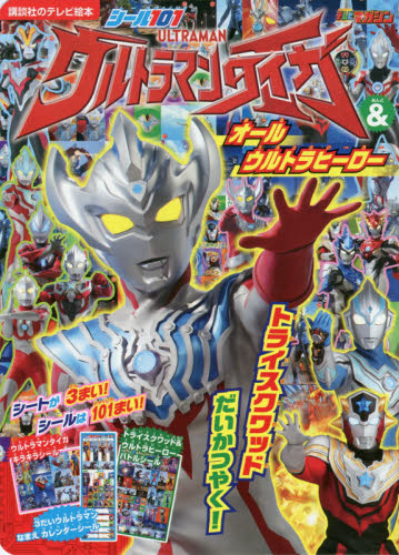 シール１０１ウルトラマンタイガ＆オールウルトラヒーロー　トライスクワッドだいかつやく！