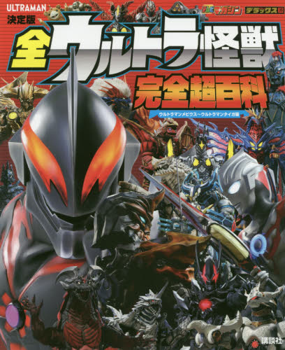 良書網 全ウルトラ怪獣完全超百科　決定版　ウルトラマンメビウス～ウルトラマンタイガ編 出版社: 講談社 Code/ISBN: 9784065160817