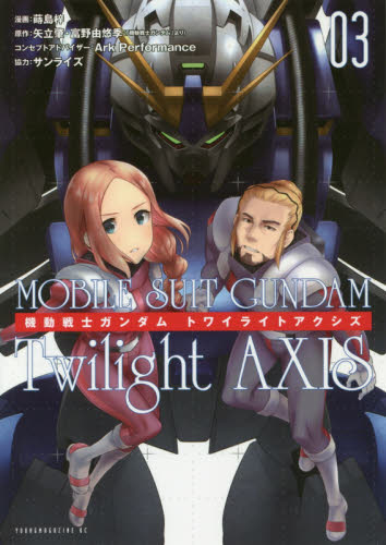 機動戦士ガンダムＴｗｉｌｉｇｈｔ　ＡＸＩＳ　０３