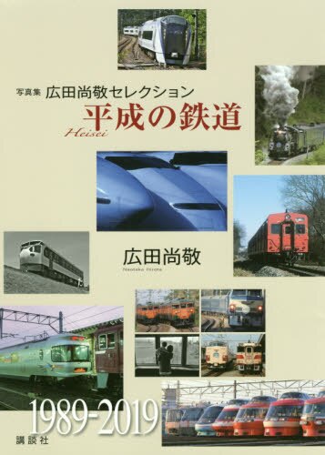 平成の鉄道　写真集広田尚敬セレクション
