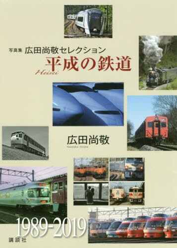 良書網 平成の鉄道　写真集広田尚敬セレクション 出版社: 講談社 Code/ISBN: 9784065161456