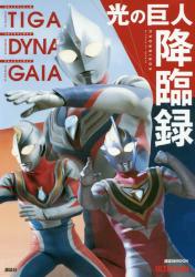 光の巨人降臨録　ウルトラマンティガ　ウル