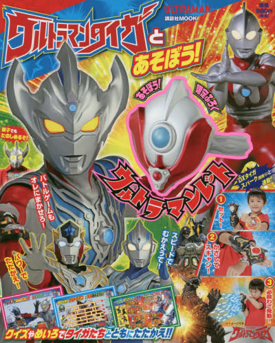 ウルトラマンタイガとあそぼう！