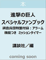 進撃の巨人　スペシャルファンブック　調査兵団特製付録：アラーム機能つき　ミッションタイマー【講談社　ＭＯＯＫ】