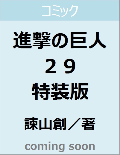 良書網 進撃の巨人　２９　特装版　【プレミアムＫＣ】 出版社: 講談社 Code/ISBN: 9784065162279