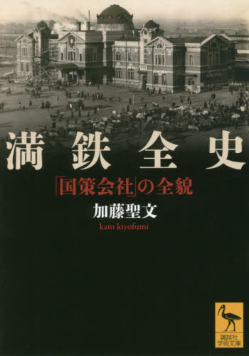 満鉄全史　「国策会社」の全貌