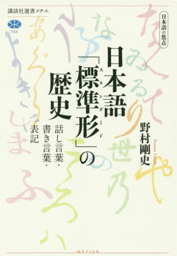 良書網 日本語「標準形（スタンダード）」の歴史　日本語の焦点　話し言葉・書き言葉・表記 出版社: 講談社 Code/ISBN: 9784065163856