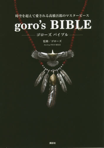 良書網 ゴローズバイブル　時空を超えて愛される高橋吾郎のマスターピース 出版社: 講談社 Code/ISBN: 9784065164303