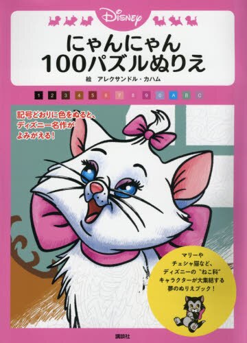 良書網 Ｄｉｓｎｅｙにゃんにゃん１００パズルぬりえ 出版社: 講談社 Code/ISBN: 9784065164655