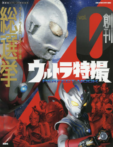 良書網 ウルトラ特撮ＰＥＲＦＥＣＴ　ＭＯＯＫ　ｖｏｌ．０ 出版社: 講談社 Code/ISBN: 9784065164822