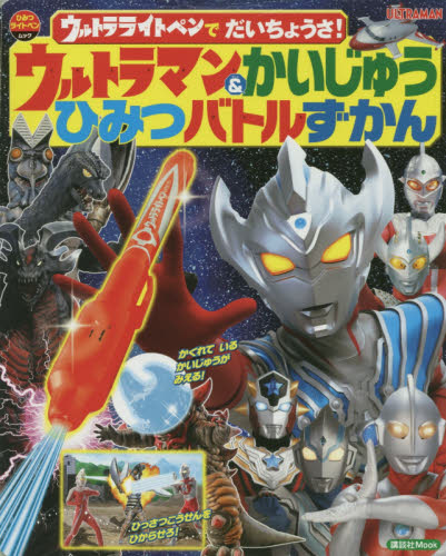 良書網 ウルトラライトペンでだいちょうさ！ウルトラマン＆かいじゅうひみつバトルずかん 出版社: 講談社 Code/ISBN: 9784065165027