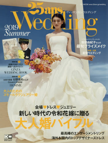 良書網 ２５ａｎｓ　Ｗｅｄｄｉｎｇ　２０１９Ｓｕｍｍｅｒ 出版社: ハースト婦人画報社 Code/ISBN: 9784065165799