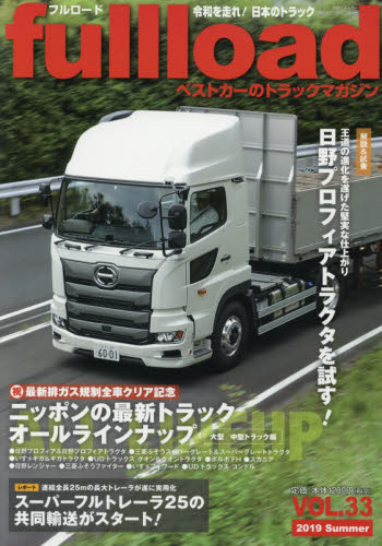 良書網 ｆｕｌｌｌｏａｄ　ベストカーのトラックマガジン　ＶＯＬ．３３（２０１９Ｓｕｍｍｅｒ） 出版社: 講談社 Code/ISBN: 9784065165850