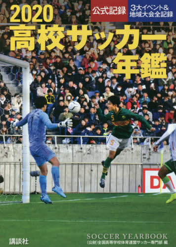 良書網 高校サッカー年鑑　公式記録　２０２０ 出版社: 講談社 Code/ISBN: 9784065170205