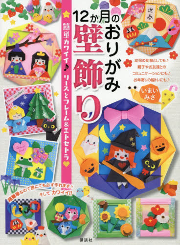 １２か月のおりがみ壁飾り　簡単カワイイ♪リースとフレーム＆エトセトラ