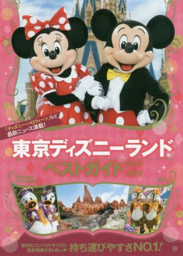 東京ディズニーランドベストガイド　２０１９－２０２０