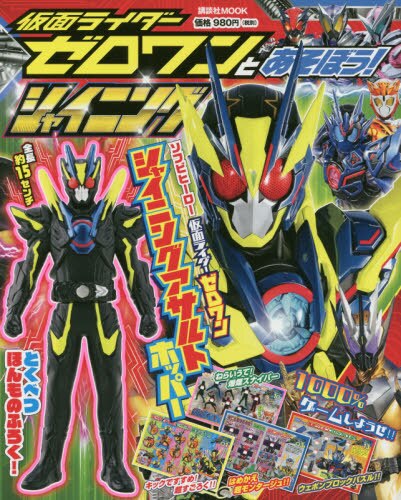 仮面ライダーゼロワンとあそぼう！シャイニング