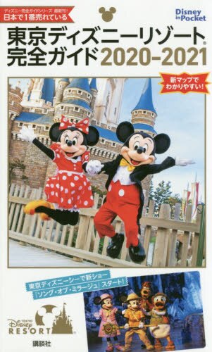 東京ディズニーリゾート完全ガイド　２０２０－２０２１