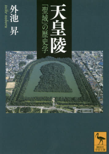 天皇陵　「聖域」の歴史学