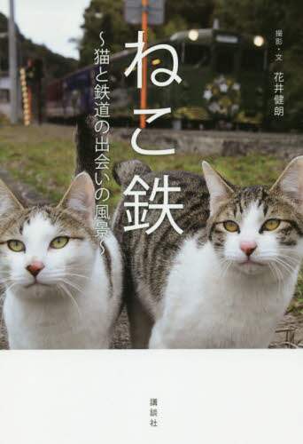 良書網 ねこ鉄　猫と鉄道の出会いの風景 出版社: 講談社 Code/ISBN: 9784065174005