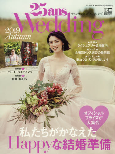 良書網 ２５ａｎｓ　Ｗｅｄｄｉｎｇ　２０１９Ａｕｔｕｍｎ 出版社: ハースト婦人画報社 Code/ISBN: 9784065174579