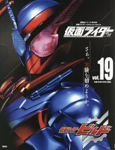 平成仮面ライダー　ｖｏｌ．１９　仮面ライダービルド