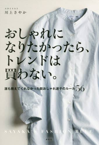 おしゃれになりたかったら、トレンドは買わない。　誰も教えてくれなかった脱おしゃれ迷子のルール５６