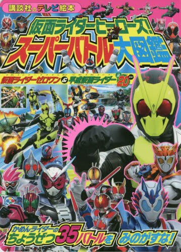 良書網 仮面ライダーヒーローズ！スーパーバトル大図鑑　仮面ライダーゼロワン＆平成仮面ライダー 出版社: 講談社 Code/ISBN: 9784065175064