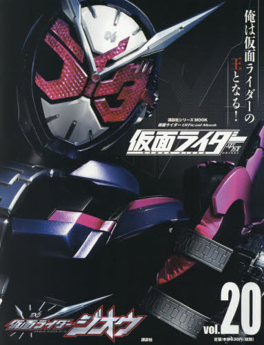 良書網 仮面ライダー平成　ｖｏｌ．２０ 出版社: 講談社 Code/ISBN: 9784065175088