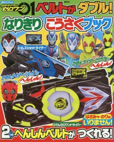 仮面ライダーゼロワンベルトがダブル！なりきりこうさくブック