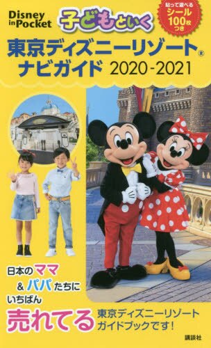 子どもといく東京ディズニーリゾートナビガイド　２０２０－２０２１