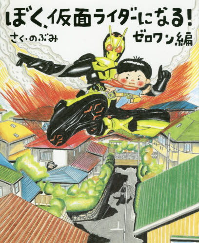 ぼく、仮面ライダーになる！　ゼロワン編