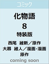 良書網 化物語（８）特装版　【講談社キャラクターズＡ】 出版社: 講談社 Code/ISBN: 9784065181737