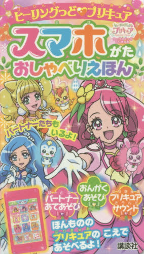 良書網 プリキュア　スマホがたおしゃべりえほん 出版社: 講談社 Code/ISBN: 9784065182611