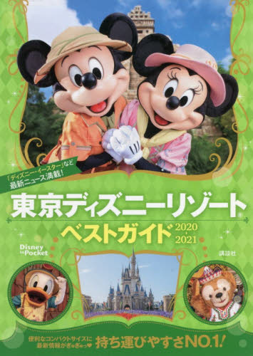 東京ディズニーリゾートベストガイド　２０２０－２０２１