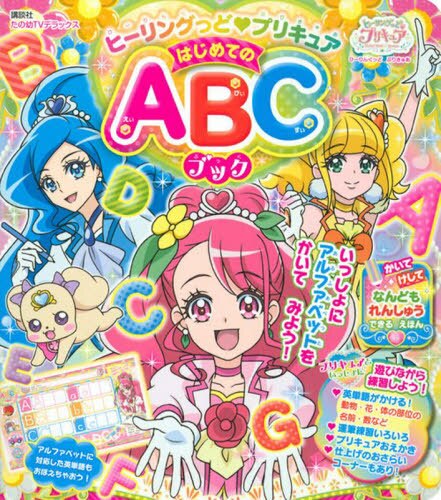 ヒーリングっど・プリキュアはじめてのＡＢＣブック