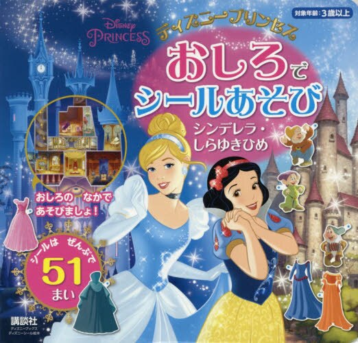 ディズニープリンセスおしろでシールあそびシンデレラ・しらゆきひめ