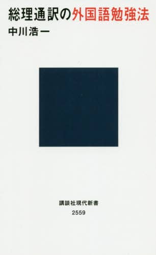 良書網 総理通訳の外国語勉強法 出版社: 講談社 Code/ISBN: 9784065184226