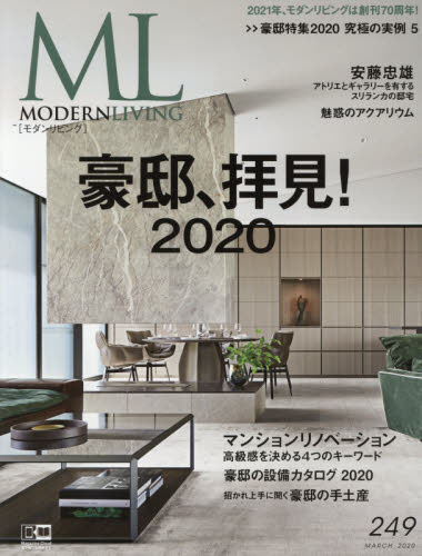 良書網 モダンリビング　２４９（２０２０ＭＡＲＣＨ） 出版社: ハースト婦人画報社 Code/ISBN: 9784065186718