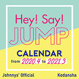 Ｈｅｙ！Ｓａｙ！ＪＵＭＰ　２０２０．４―２０２１．３　オフィシャルカレンダー（仮）