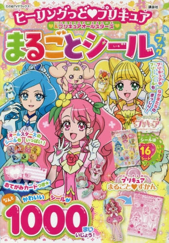 良書網 ヒーリングっど・プリキュア＆プリキュアオールスターズまるごとシールブック 出版社: 講談社 Code/ISBN: 9784065187128