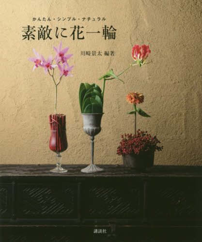 良書網 素敵に花一輪　かんたん・シンプル・ナチュラル 出版社: 講談社 Code/ISBN: 9784065187661