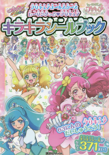 プリキュアオールスターズヒーリングっど・プリキュアキラキラシールブック