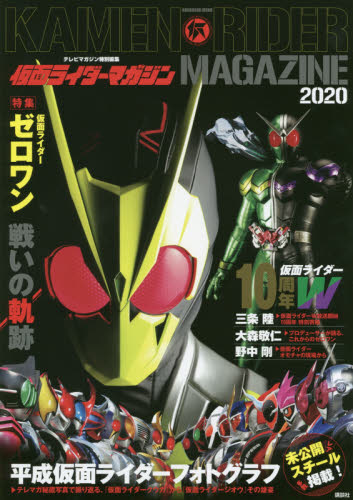 良書網 仮面ライダーマガジン　２０２０ 出版社: 講談社 Code/ISBN: 9784065189795