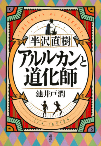 良書網 半沢直樹　アルルカンと道化師 出版社: 講談社 Code/ISBN: 9784065190166